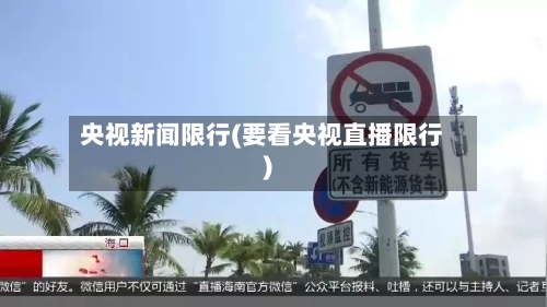 央视新闻限行(要看央视直播限行)-第3张图片