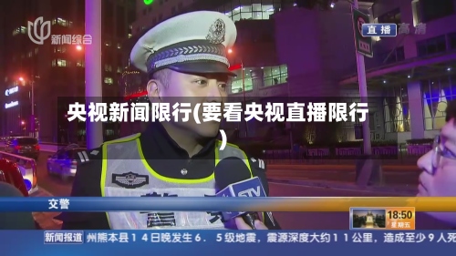 央视新闻限行(要看央视直播限行)-第2张图片