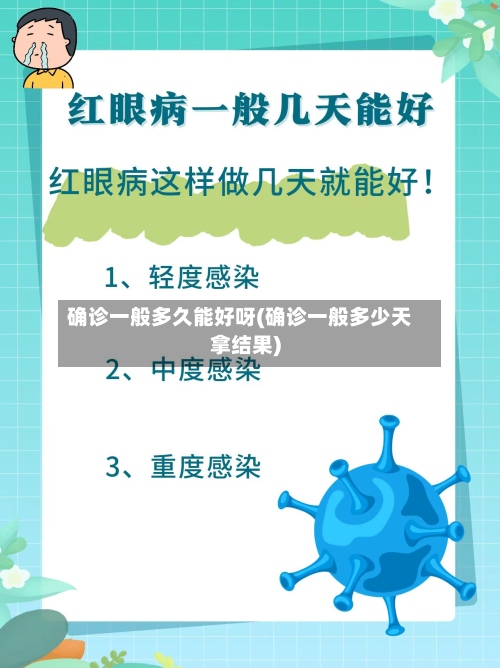 确诊一般多久能好呀(确诊一般多少天拿结果)-第2张图片