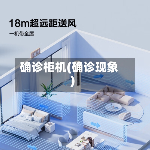 确诊柜机(确诊现象)-第2张图片