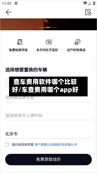 查车费用软件哪个比较好/车查费用哪个app好-第2张图片