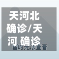 天河北确诊/天河 确诊