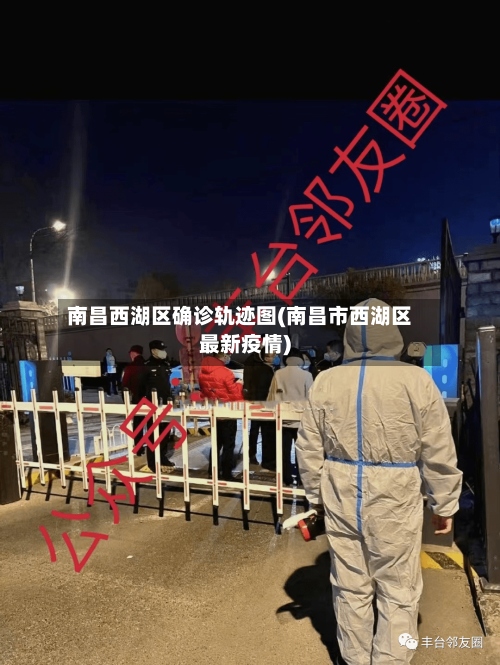 南昌西湖区确诊轨迹图(南昌市西湖区最新疫情)
