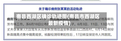 南昌西湖区确诊轨迹图(南昌市西湖区最新疫情)-第2张图片