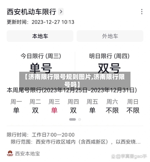 【济南限行限号规则图片,济南限行限号吗】-第2张图片