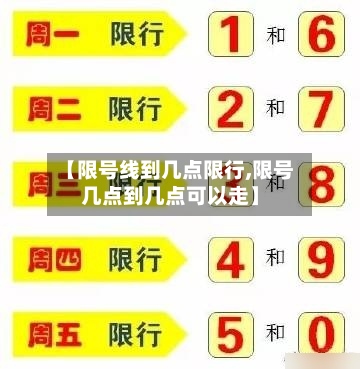 【限号线到几点限行,限号几点到几点可以走】-第2张图片