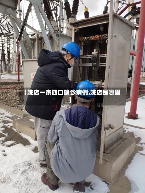 【姚店一家四口确诊病例,姚店是哪里】