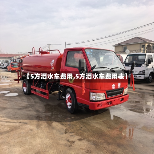 【5方洒水车费用,5方洒水车费用表】