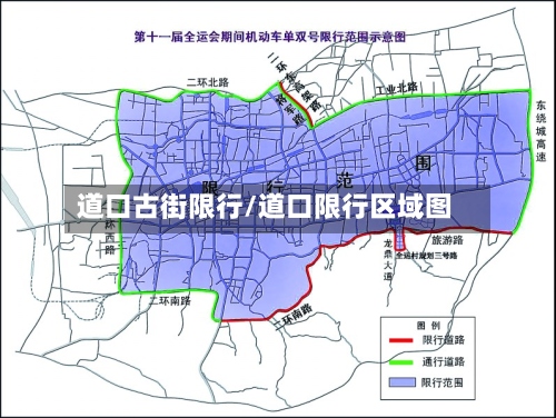 道口古街限行/道口限行区域图