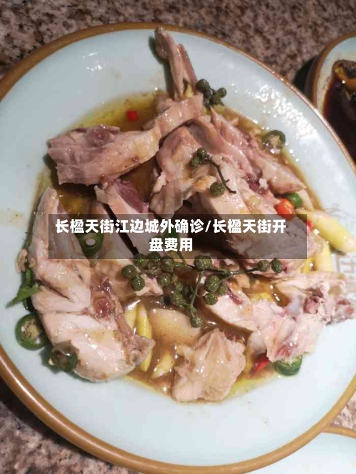 长楹天街江边城外确诊/长楹天街开盘费用