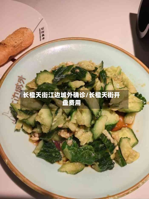 长楹天街江边城外确诊/长楹天街开盘费用-第2张图片