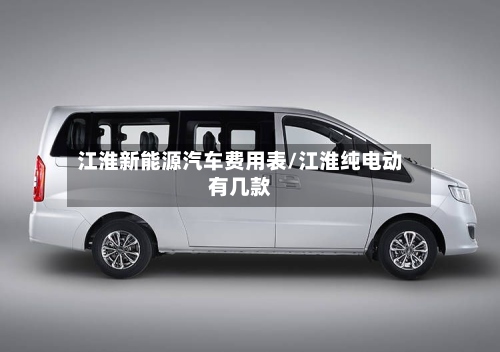 江淮新能源汽车费用表/江淮纯电动有几款