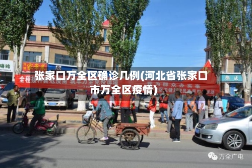 张家口万全区确诊几例(河北省张家口市万全区疫情)