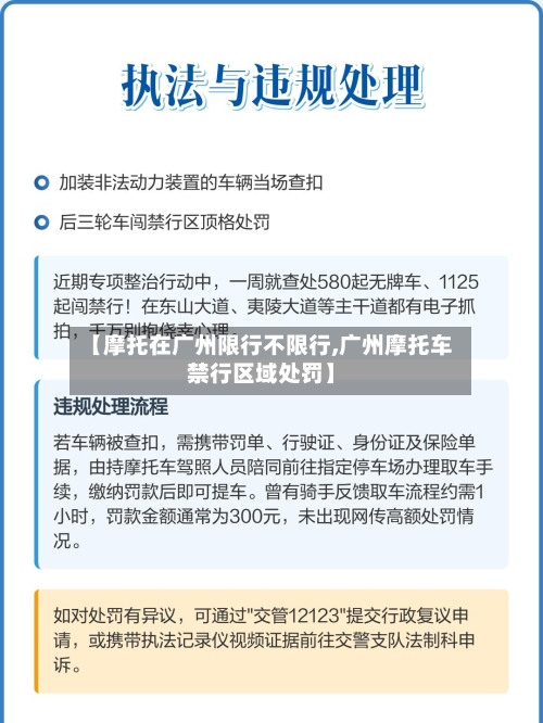 【摩托在广州限行不限行,广州摩托车禁行区域处罚】