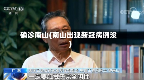 确诊南山(南山出现新冠病例没)