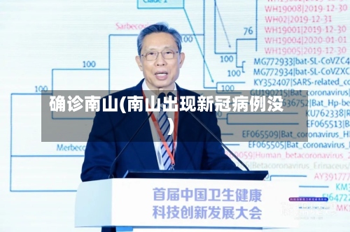 确诊南山(南山出现新冠病例没)-第3张图片