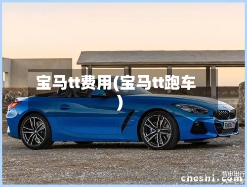 宝马tt费用(宝马tt跑车)