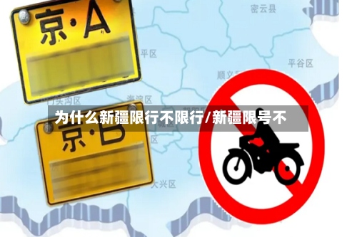 为什么新疆限行不限行/新疆限号不-第2张图片