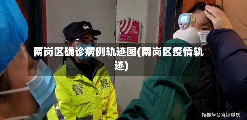 南岗区确诊病例轨迹图(南岗区疫情轨迹)
