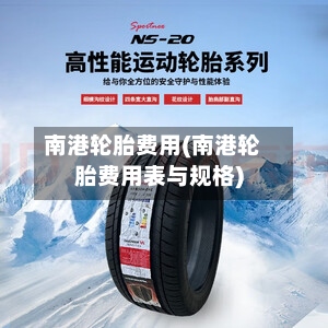 南港轮胎费用(南港轮胎费用表与规格)