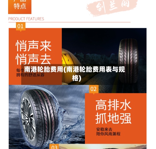 南港轮胎费用(南港轮胎费用表与规格)-第3张图片