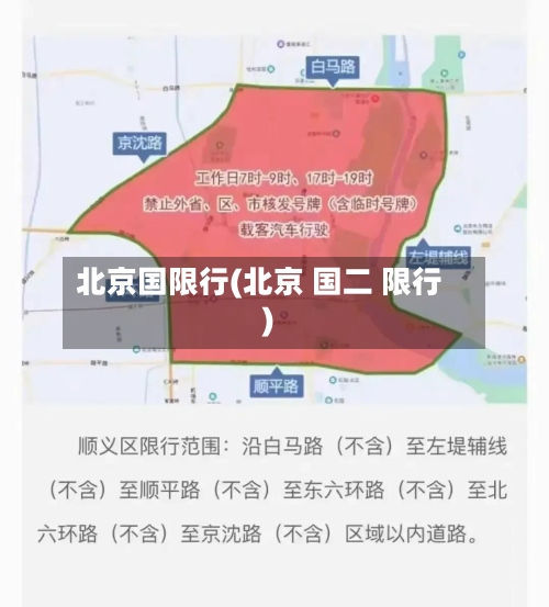北京国限行(北京 国二 限行)