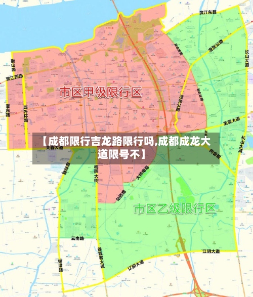 【成都限行吉龙路限行吗,成都成龙大道限号不】-第2张图片