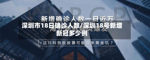 深圳市18日确诊人数/深圳18号新增新冠多少例-第2张图片