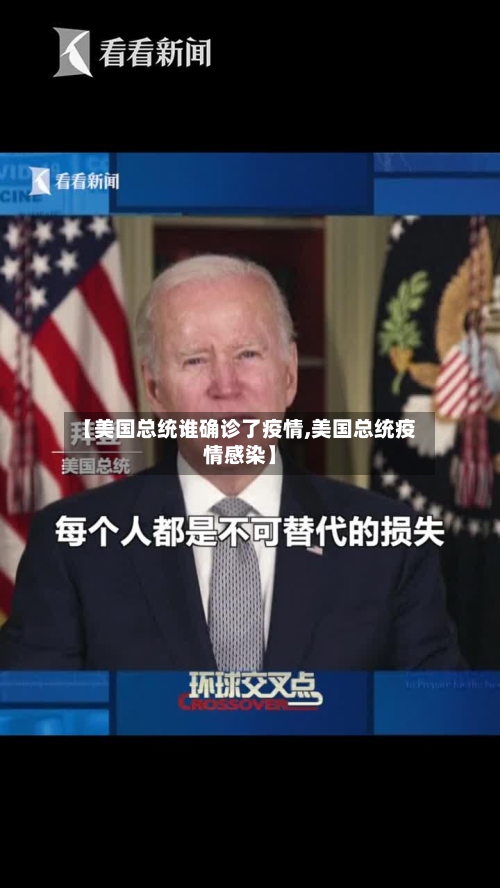 【美国总统谁确诊了疫情,美国总统疫情感染】