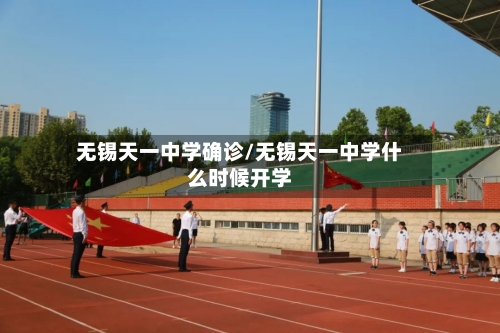 无锡天一中学确诊/无锡天一中学什么时候开学