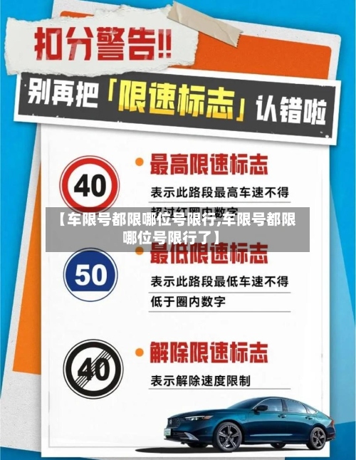 【车限号都限哪位号限行,车限号都限哪位号限行了】-第2张图片