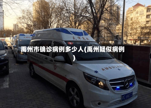 禹州市确诊病例多少人(禹州疑似病例)-第2张图片