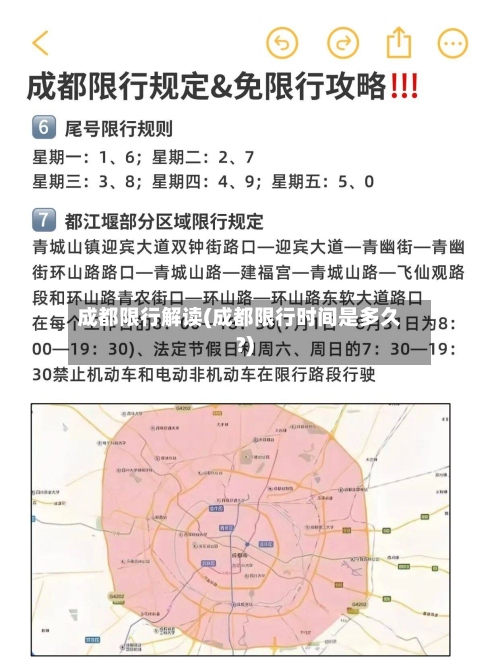 成都限行解读(成都限行时间是多久?)-第2张图片