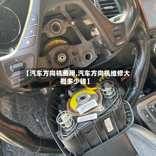 【汽车方向机费用,汽车方向机维修大概多少钱】