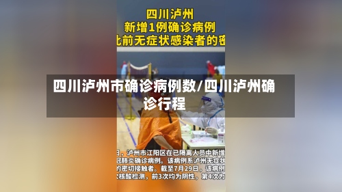 四川泸州市确诊病例数/四川泸州确诊行程-第3张图片