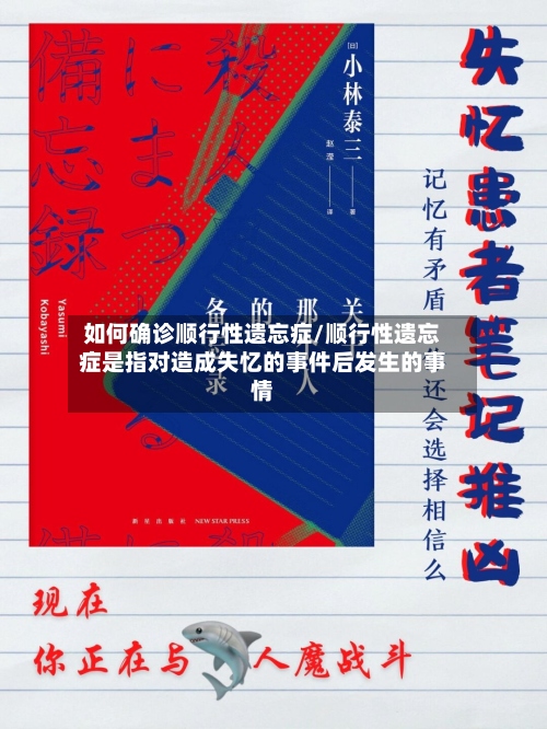 如何确诊顺行性遗忘症/顺行性遗忘症是指对造成失忆的事件后发生的事情