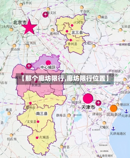 【那个廊坊限行,廊坊限行位置】-第3张图片