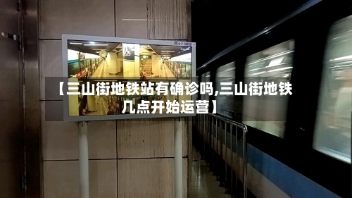 【三山街地铁站有确诊吗,三山街地铁几点开始运营】
