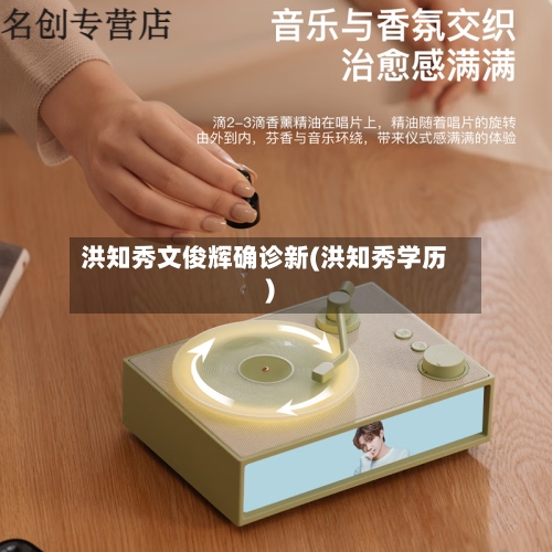 洪知秀文俊辉确诊新(洪知秀学历)