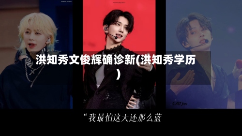 洪知秀文俊辉确诊新(洪知秀学历)-第3张图片