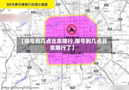 【限号到几点北京限行,限号到几点北京限行了】-第2张图片