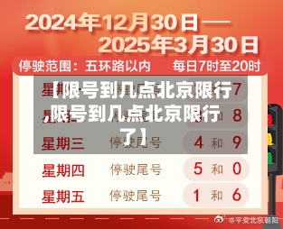 【限号到几点北京限行,限号到几点北京限行了】-第3张图片