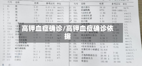 高钾血症确诊/高钾血症确诊依据-第2张图片
