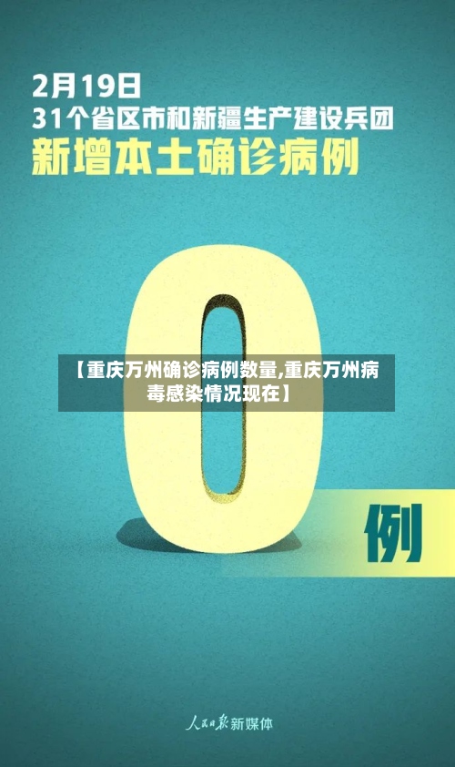 【重庆万州确诊病例数量,重庆万州病毒感染情况现在】-第3张图片