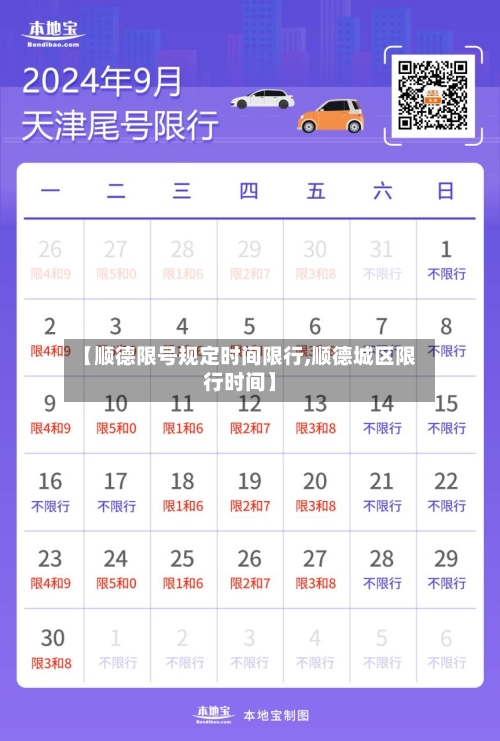 【顺德限号规定时间限行,顺德城区限行时间】-第3张图片