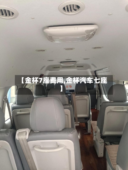 【金杯7座费用,金杯汽车七座】