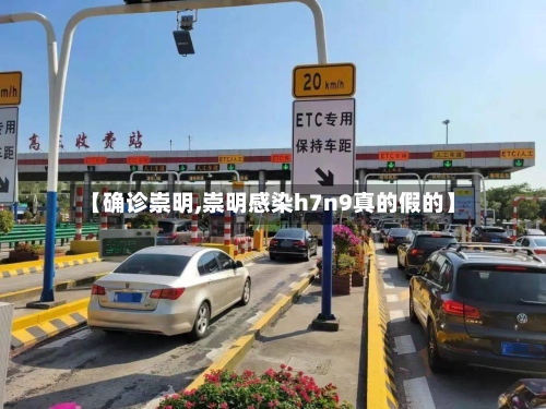 【确诊崇明,崇明感染h7n9真的假的】-第2张图片