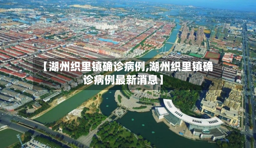 【湖州织里镇确诊病例,湖州织里镇确诊病例最新消息】-第3张图片