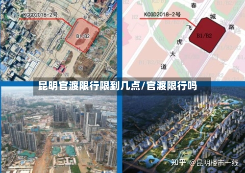 昆明官渡限行限到几点/官渡限行吗