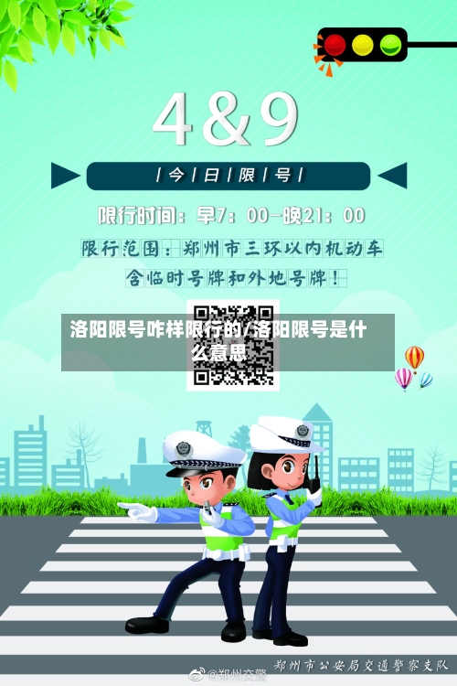 洛阳限号咋样限行的/洛阳限号是什么意思